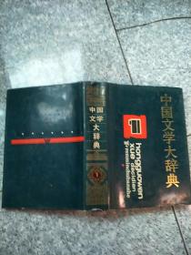中国文学大辞典1  原版老旧书 馆藏