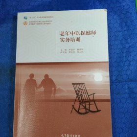 老年中医保健师实务培训/老年服务与管理专业系列教材