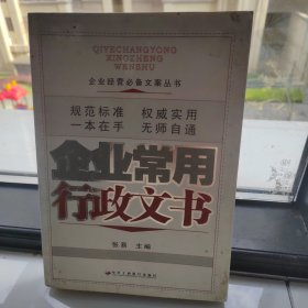 企业常用行政文书