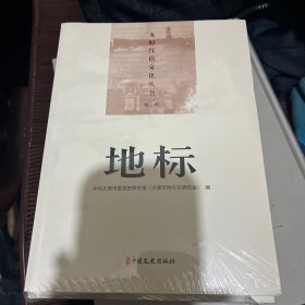 太原红色文化丛

太原红色文化丛书全4册【地标+英烈+将帅+故事】记录了在山西太原这块热土上战斗过的百余位开国将帅的简要生平；收录了牺牲在太原和太原籍的英雄模范的事迹；介绍了太原大地上的革命遗址和红色资源；整理了反映太原军民英勇斗争的通讯报道。丛书既注重客观记述太原的红色资源，又注重红色历史的细节真实，是对太原红色资源的一次再挖掘