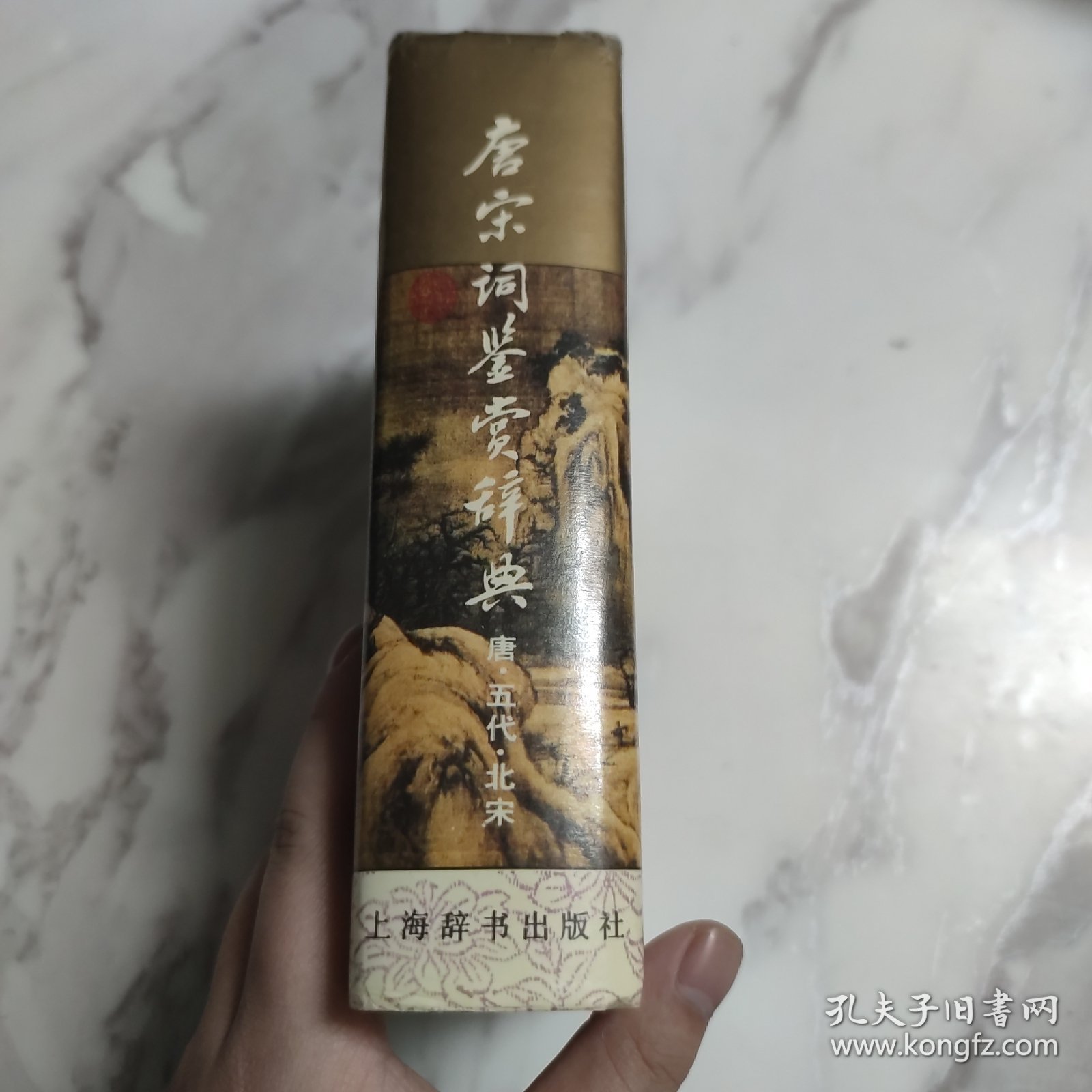 唐宋词鉴赏辞典(唐五代北宋)