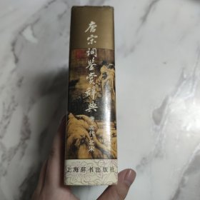 唐宋词鉴赏辞典(唐五代北宋)