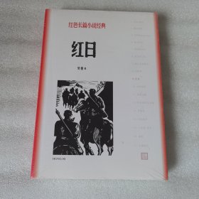 红日(红色长篇小说经典)
