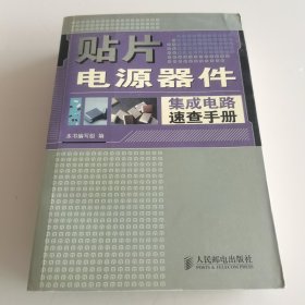 贴片电源器件集成电路速查手册