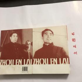 【正版现货，一版一印】周恩来生平全纪录：（1898-1976年）（上、下卷，全两册）图文版，全彩印刷，适合收藏，他是一个置生死于度外的学生运动领袖，一个擅长谈判艺术的政治家，一个享誉国际舞台的外交家，一个深受中国人民爱戴的总理。作为一位伟大的无产阶级革命家、政治家、军事家和外交家，在历史进程中，周恩来对中华民族发挥了巨大的作用。他参与中国共产党的建设和发展，创建和壮大了人民军队，开辟和维护统一战线