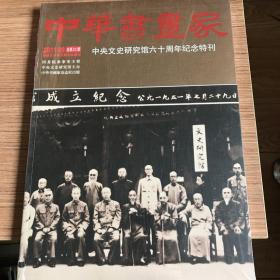 中华书画家中央文史研究馆60周年纪念特刊。