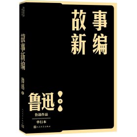 故事新编/鲁迅作品单行本