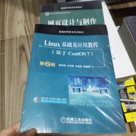 Linux基础及应用教程（基于CentOS7 第2版）