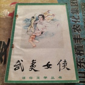 武夷女侠，通俗文学丛书