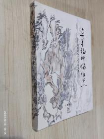立馬乾坤獨往來：劉勃八十藝術(shù)展文集