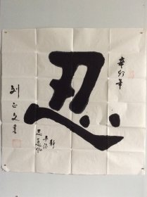 刘正文（1920-2023）百岁人瑞 艺坛隐仙 1920年生于四川内江，号羌塘牧人，雪翁。幼禀庭训，习书研文，少即以诗文书画蜚声乡里，及长传经授徒为业。先生书画兼善，平生画作不下数千，屡经劫难零落殆尽。晚岁深居简出，笃行修身淡泊自甘，隐然艺坛无闻世喧，偶有画作更臻氤氲化境，九十以后仍能作擘窠榜书，笔能扛鼎真力弥漫，艺坛罕有。晚岁有《刘正文书法作品集》《刘正文国画》等刊行。012