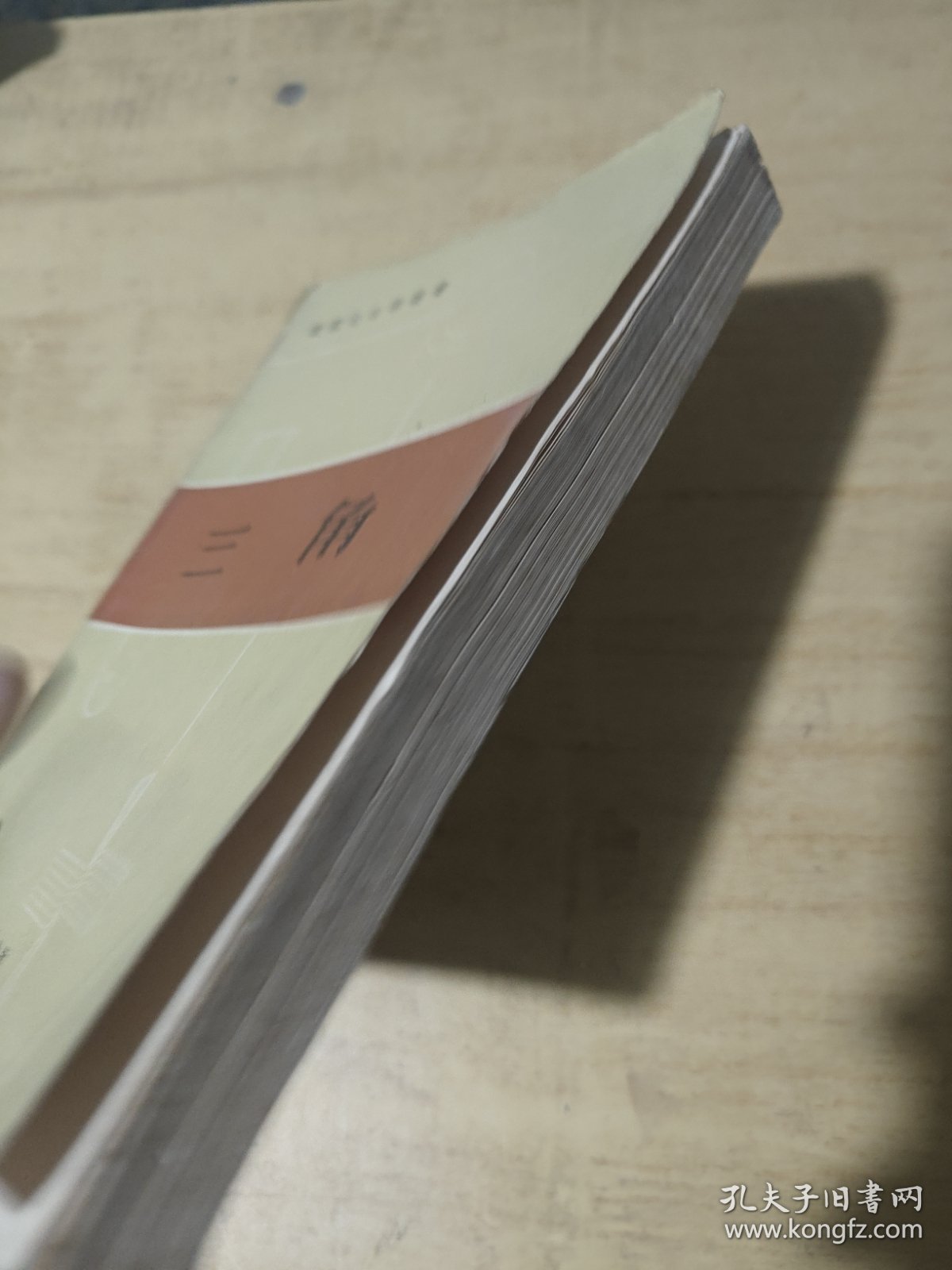 数理化自学丛书 三角