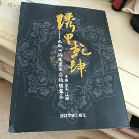 绣里乾坤 长白山满族原生态锁绣集萃