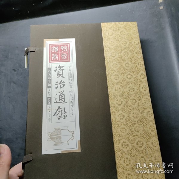 资治通鉴 （文白对照，简体横排，绸面精装16开.全六卷）