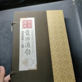 资治通鉴 （线装 全四卷 图文本