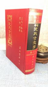 三元秘本 增广沈氏玄空学（全六卷）