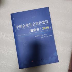 中国企业社会责任建设蓝皮书