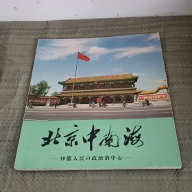 北京中南海 日文 画册