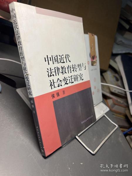 中国近代法律教育转型与社会变迁研究