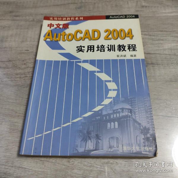 中文版AutoCAD 2004实用培训教程