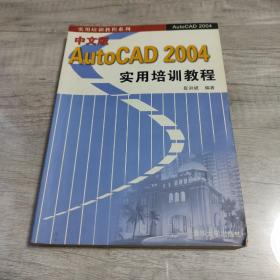 中文版AutoCAD 2004实用培训教程