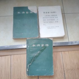 水浒全传(全三册 )一版一印
