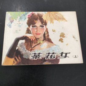 茶花女（上）连环画