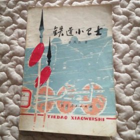 铁道小卫士（关中少年勇敢保护国家财产的故事）