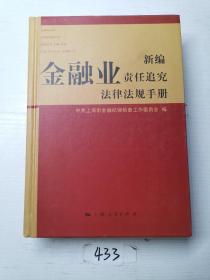 新编金融业责任追究法律法规手册