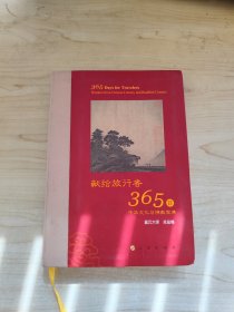 星云大师献给旅行者365日