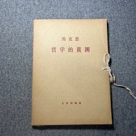 马克思哲学的贫困大字本全1 2 3第一二三分册