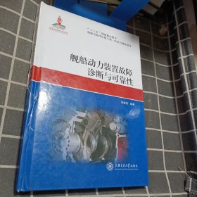 舰船动力装置故障诊断与可靠性