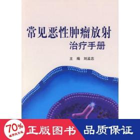 常見惡腫瘤放手冊 影像學 劉孟忠