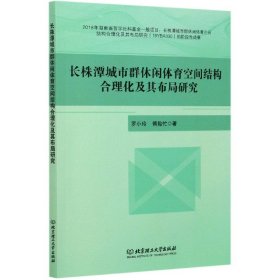 长株潭城市群休闲体育空间结构合理化及其布局研究 9787568292092 罗小玲//傅贻忙|责编:徐艳君 北京理工大学