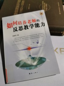 如何培养老师的反思教学能力