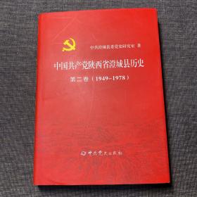 中国共产党陕西省澄城县历史（第二卷）1949－1978