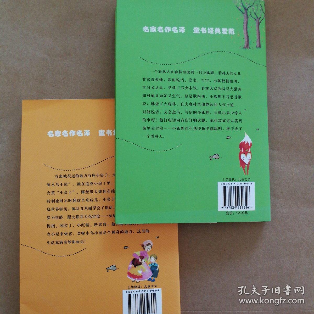 一只聪明的小狐狸、黄啄木鸟小屋（2册）