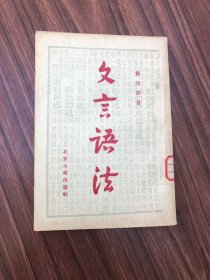 文言语法 :  杨伯峻 作1955年1版1印，繁体竖版