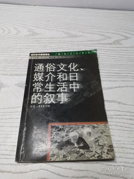 通俗文化、媒介和日常生活中的叙事