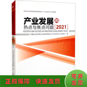 产业发展的热点与焦点问题(2021)