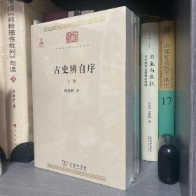 古史辨自序（全两册）