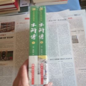 水浒传 塑封 上下册 中国四大文学名著