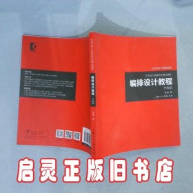 艺术设计名家特色精品课程——编排设计教程升级版 陈青 上海人民美术出版社