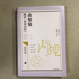 曲黎敏精讲《黄帝内经》.一（一版一印）
