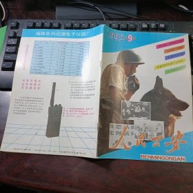 人民公安 1992年第9期总第410期 警衔制：梦想与光荣、纪念《人民公安》创刊40周年公安知识大奖赛试题