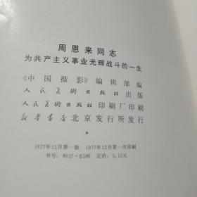 周恩来同志为共产主义事业光辉战斗的一生。