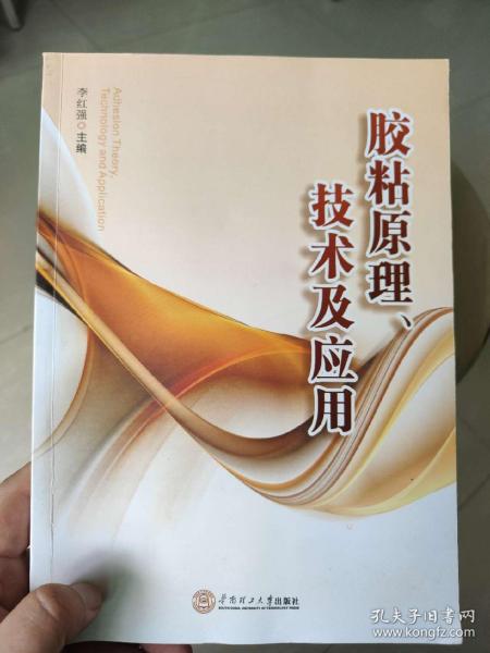 胶粘原理、技术及应用