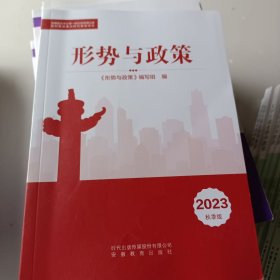 形势与政策（2023秋季版）