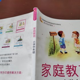 家庭教育. 小学中年级