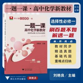 一題一課·高中化學(xué) 新教材（選擇性必修1 化學(xué)反應(yīng)原理）